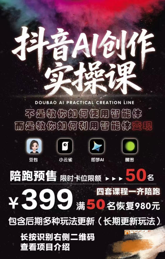 图片[2]-抖音AI创作实操课，不是教你如何使用智能体而是教你如何利用智能体查现——生财有道创业项目网-生财有道