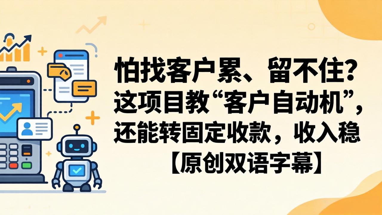 图片[1]-（18203期）怕找客户累、留不住？这项目教 “客户自动机”，还能转固定收款，收入稳【原创双语字幕】_生财有道创业项目网-生财有道