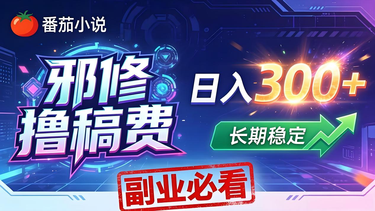 图片[1]-（18201期）番茄邪修撸稿费，日入300+，每天 20 分钟！0 门槛躺赚，小白副业首选！_生财有道创业项目网-生财有道