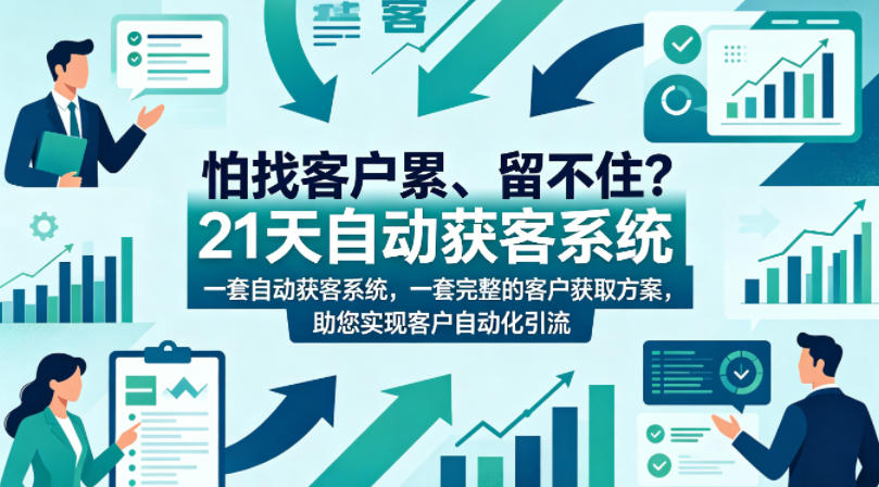 图片[1]-怕找客户累、留不住？21天自动获客系统，一套完整的客户获取方案，助您实现客户自动化引流【原创双语字幕】——生财有道创业项目网-生财有道
