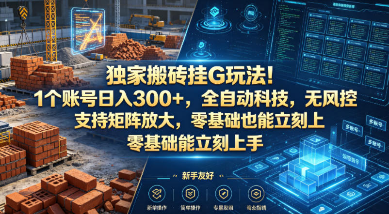 图片[1]-独家搬砖挂G玩法！1个账号日入300+，全自动科技，无风控支持矩阵放大，零基础也能立刻上手【揭秘】——生财有道创业项目网-生财有道