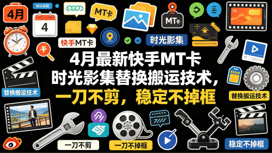 图片[1]-4月最新快手MT卡时光影集替换搬运技术，一刀不剪，稳定不掉框——生财有道创业项目网-生财有道