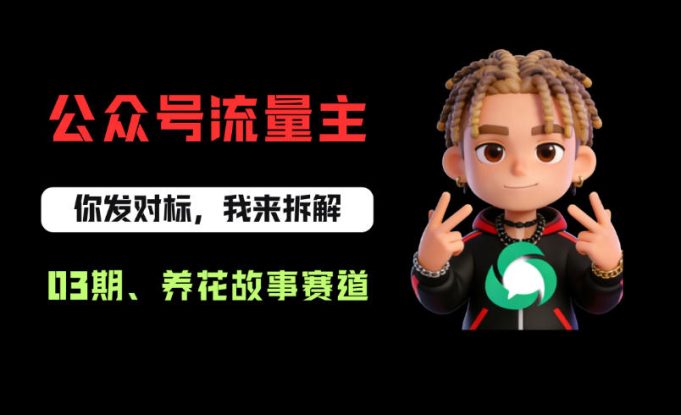 公众号流量主之养花故事赛道，起号快+流量稳，从0-1全流程讲解！——生财有道创业项目网
