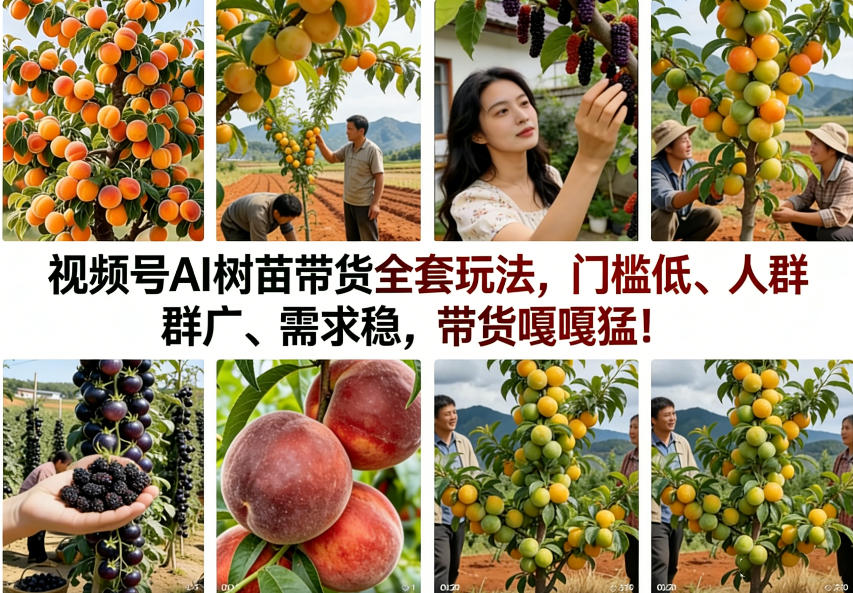 图片[1]-视频号AI树苗带货全套玩法，门槛低、人群广、需求稳，带货嘎嘎猛！（更新0426）——生财有道创业项目网-生财有道