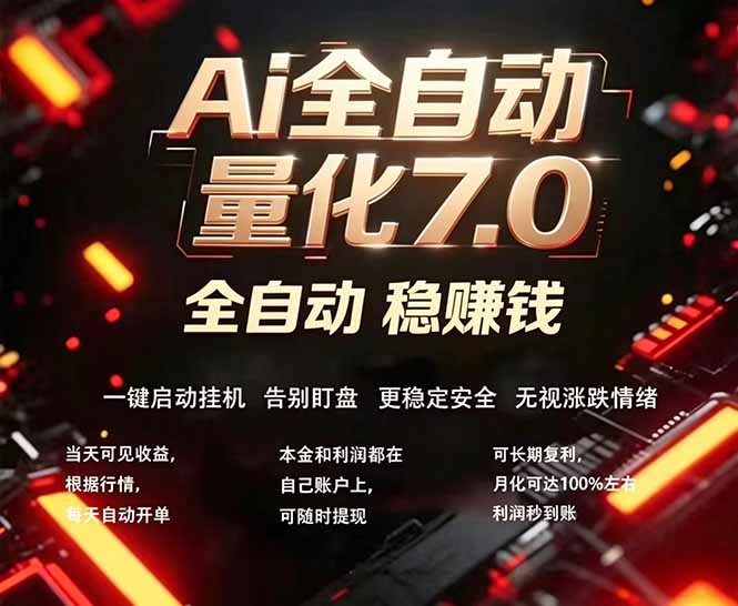 图片[1]-（18213期）全新AI量化交易助手7.0，新手也能轻松上手！ 24小时自动运行，日入1000+_生财有道创业项目网-生财有道