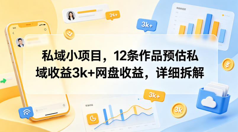 图片[1]-私域小项目，12条作品预估私域收益3k+网盘收益，详细拆解——生财有道创业项目网-生财有道