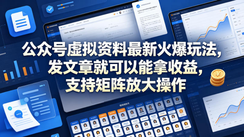 图片[1]-公众号虚拟资料最新火爆玩法，发文章就可以能拿收益，支持矩阵放大操作——生财有道创业项目网-生财有道