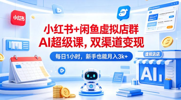小红书+闲鱼虚拟店群AI超级课，双渠道变现，每日1小时，新手也能月入3k+——生财有道创业项目网