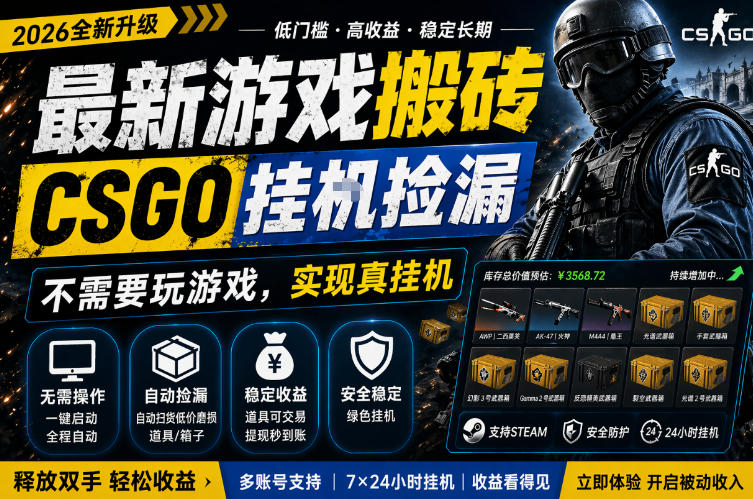 图片[1]-最新游戏搬砖，CSGO纯挂G，不需要玩游戏，实现真挂G，月入1W+，五一小高峰上车可吃肉，手机即可操作【揭秘】——生财有道创业项目网-生财有道