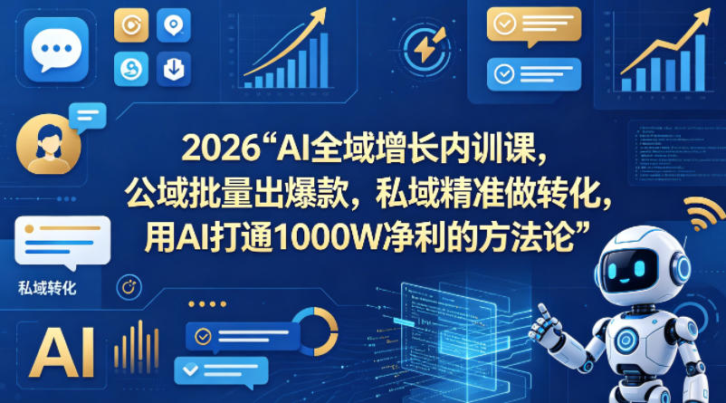 图片[1]-2026AI全域增长内训课，公域批量出爆款，私域精准做转化，用AI打通1000W净利的方法论（更新）——生财有道创业项目网-生财有道
