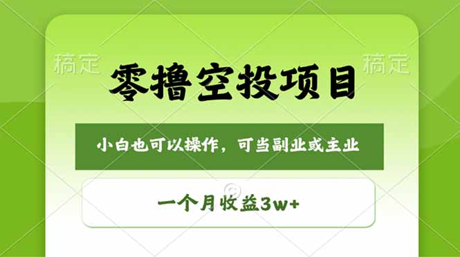 （18223期）零撸空投项目，最新玩法，每天零碎时间，一个月3w＋_生财有道创业项目网