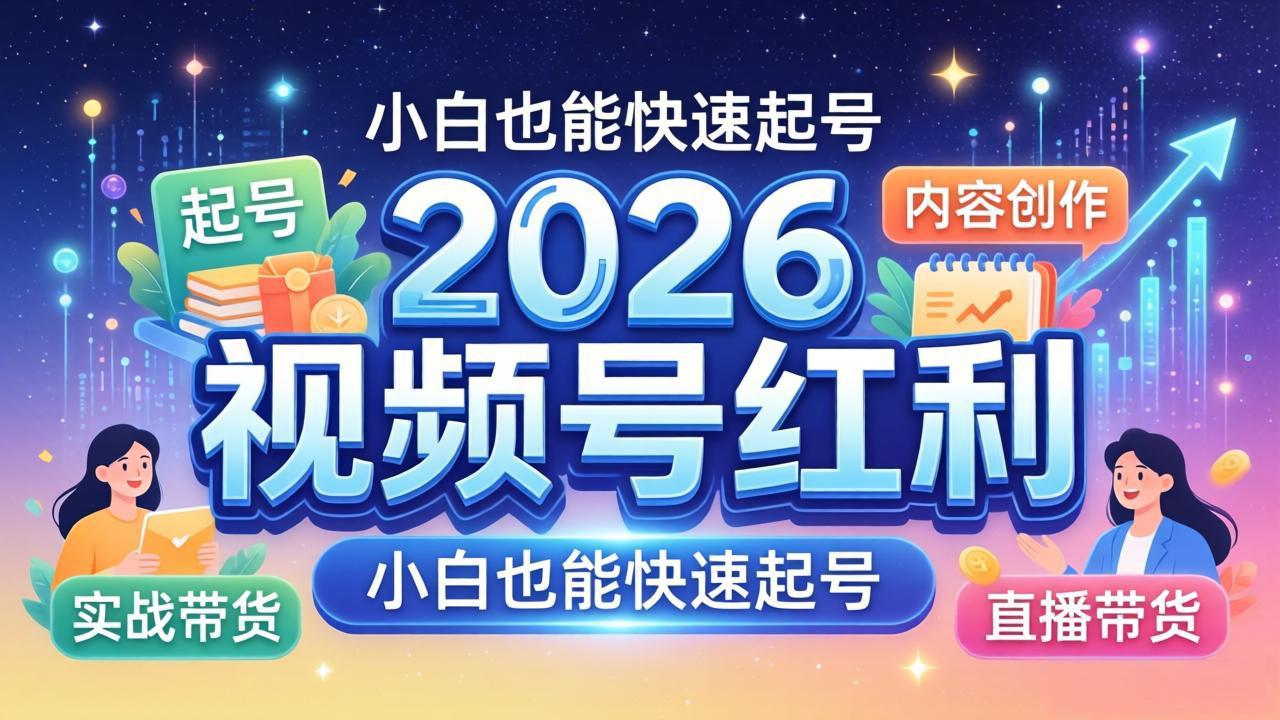 图片[1]-（18222期）2026视频号红利实战营，大佬亲授起号、内容、直播、IP、投流、私域、矩阵全套落地打法_生财有道创业项目网-生财有道