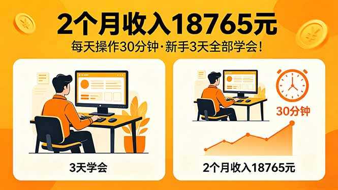 （18221期）2个月收入18765元，每天操作30分钟，2026年升级版Ai项目！_生财有道创业项目网