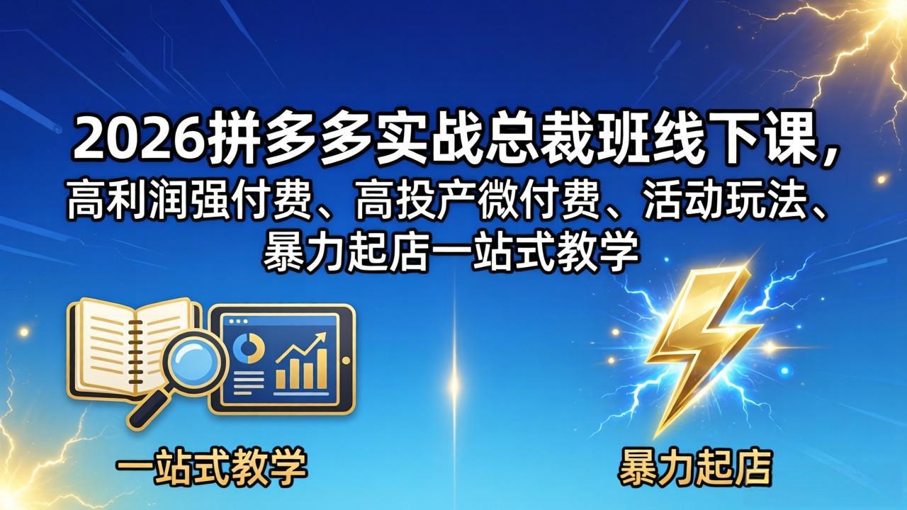 图片[1]-（18224期）2026拼多多实战总裁班线下课，高利润强付费、高投产微付费、活动玩法、暴力起店一站式教学_生财有道创业项目网-生财有道
