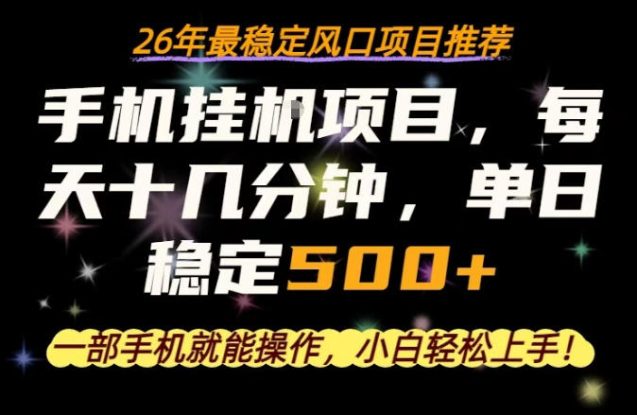 一部手机就可以操作，每天十几分钟，轻松日入500+，26年最稳定风口项目【揭秘】——生财有道创业项目网