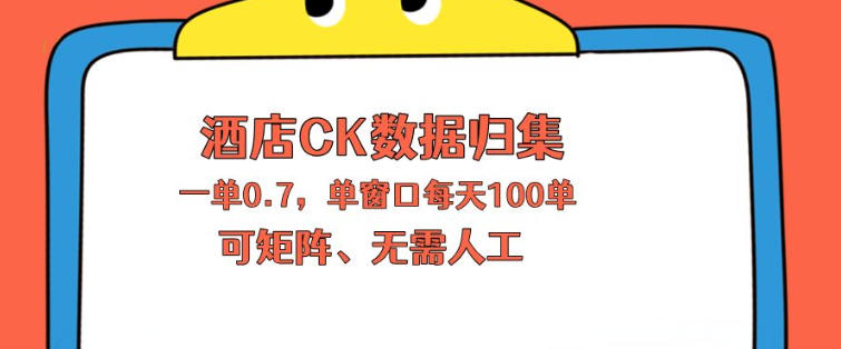图片[1]-上班也能玩的酒店CK数据归集，一单0.7单窗口每天可做100单，一个人就能矩阵操作【揭秘】——生财有道创业项目网-生财有道