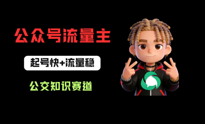 图片[1]-公众号流量主之公交知识赛道，起号快+流量稳，从0-1全流程讲解！——生财有道创业项目网-生财有道