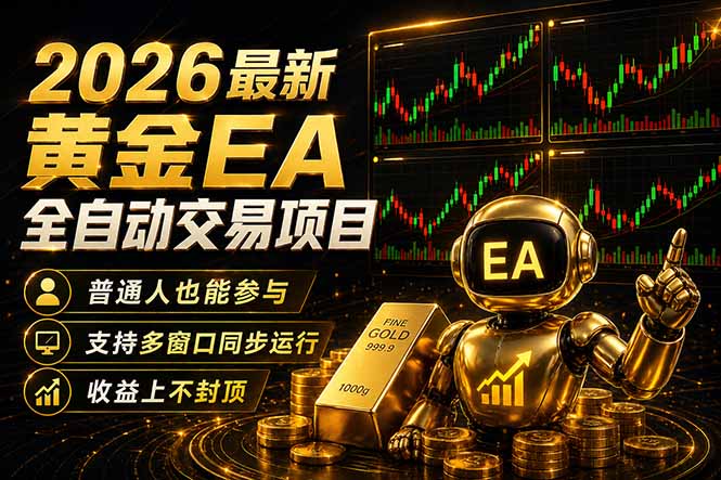 图片[1]-（18230期）最新黄金EA量化赛道，全程自动执行，多窗口操作直接放大结果_生财有道创业项目网-生财有道