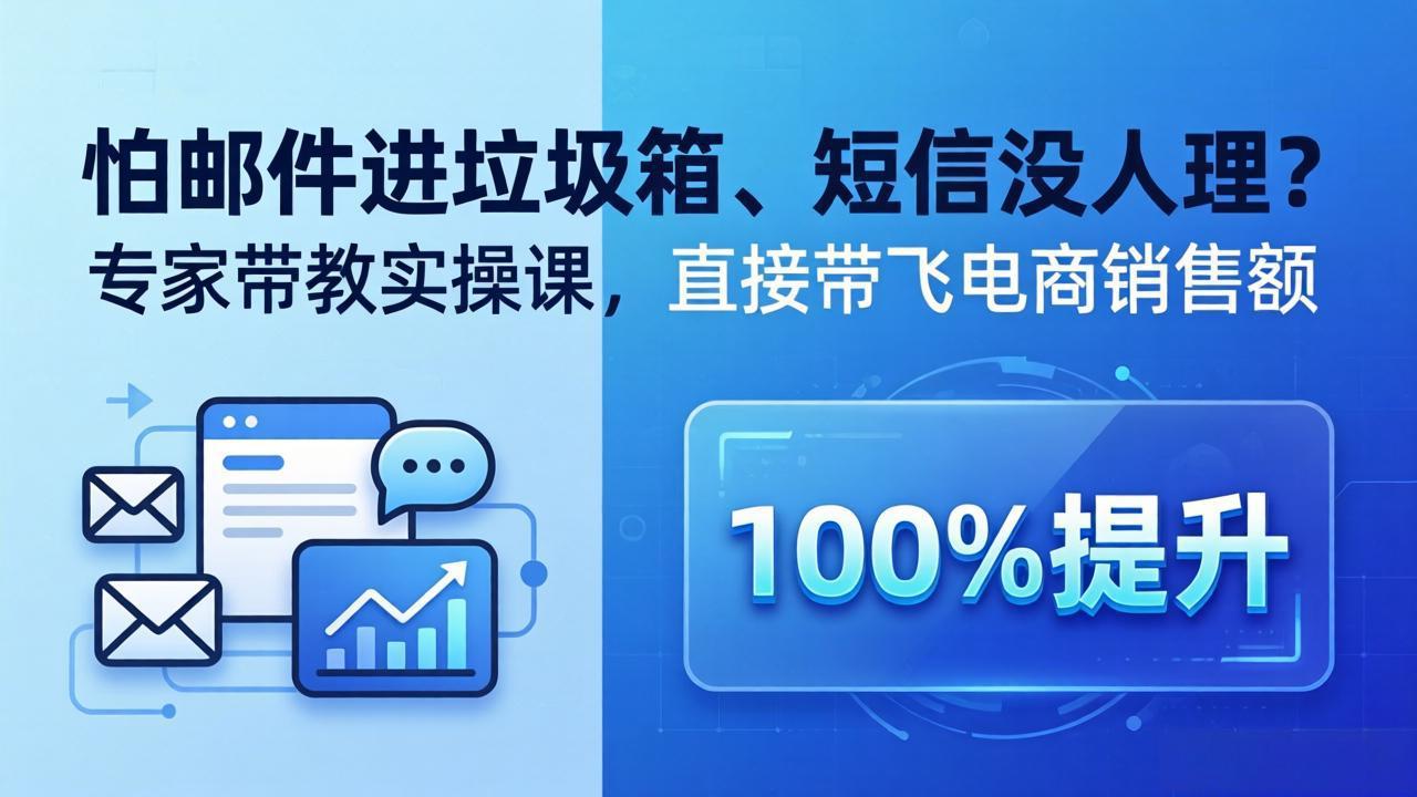 图片[1]-（18234期）怕邮件进垃圾箱、短信没人理？专家带教实操课，直接带飞电商销售额【原创双语字幕】_生财有道创业项目网-生财有道