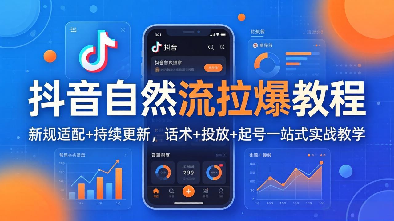 图片[1]-（18233期）抖音自然流拉爆教程：新规适配+持续更新，话术+投放+起号一站式实战教学（更新26年4月27）_生财有道创业项目网-生财有道