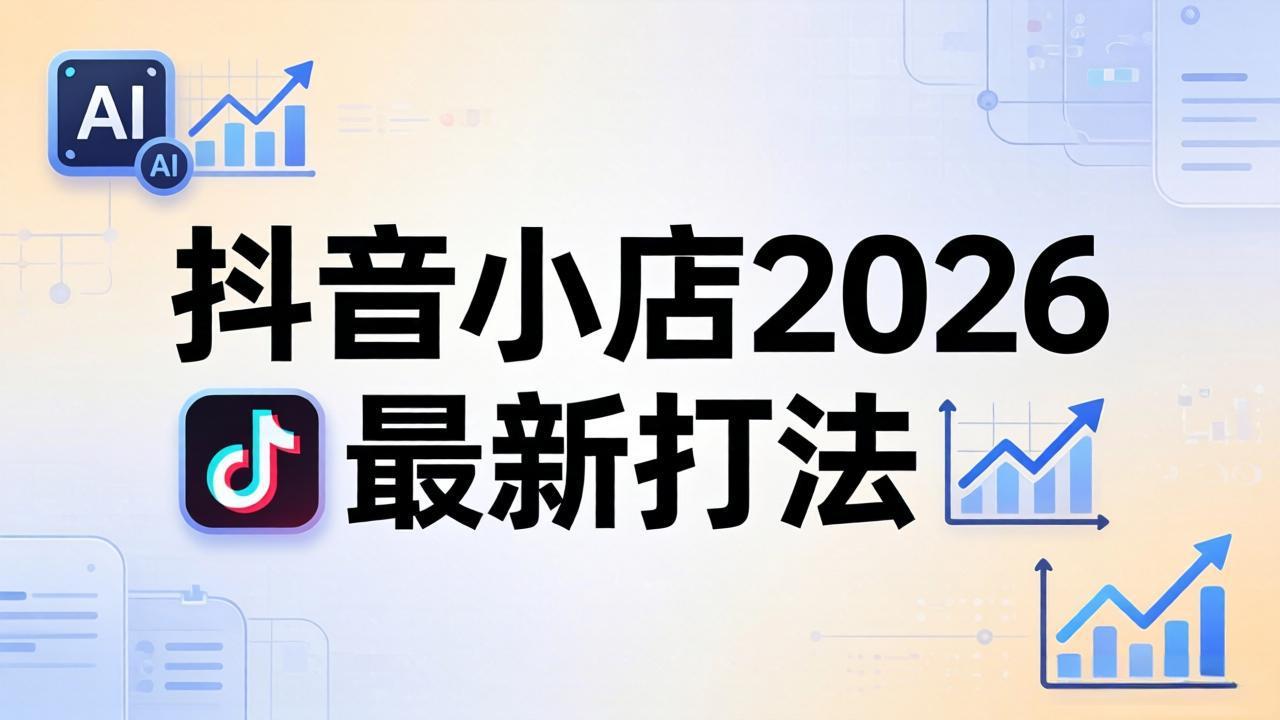 图片[1]-（18232期）抖音小店2026最新打法-更新2026：从入驻到爆款裂变，李老师拆解拼上抖+1688铺货全流程_生财有道创业项目网-生财有道