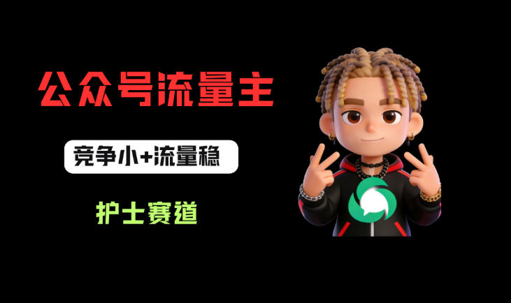 图片[1]-公众号流量主之护士赛道，竞争小+流量稳，从0-1全流程讲解！——生财有道创业项目网-生财有道
