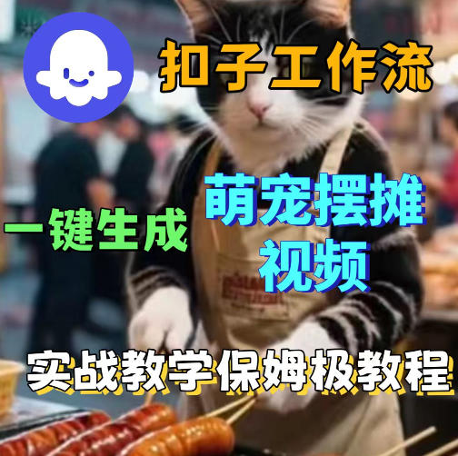 图片[1]-扣子coze工作流一键生成萌宠摆摊视频，保姆级实操搭建教学——生财有道创业项目网-生财有道