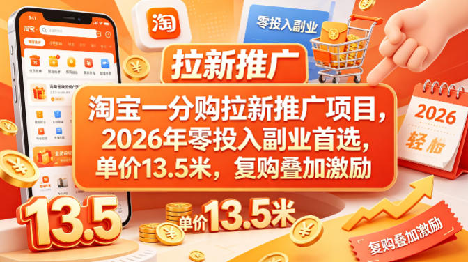 淘宝一分购拉新推广项目，2026年零投入副业首选，单价13.5米，复购叠加激励！——生财有道创业项目网