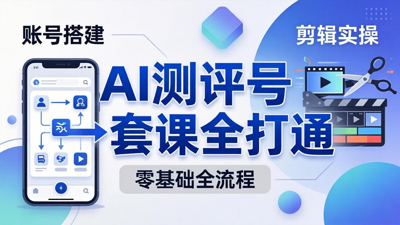 图片[1]-（18240期）零基础起步怎么做AI测评号？账号搭建、爆款文案、剪辑实操、涨粉变现，一套课全打通_生财有道创业项目网-生财有道