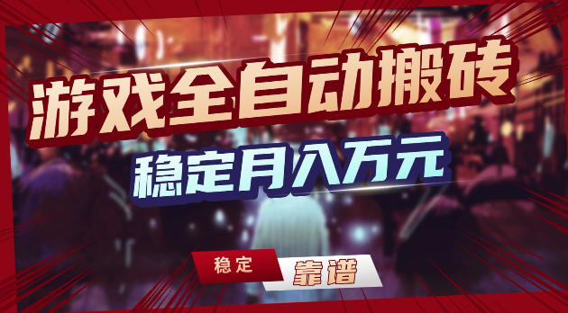 图片[1]-游戏全自动打金，日入1k+，24小时自动运行，小白轻松上手，项目长期稳定【揭秘】——生财有道创业项目网-生财有道