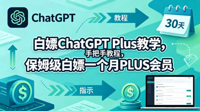 白嫖ChatGPT Plus教学，手把手教程，保姆级白嫖一个月PLUS会员——生财有道创业项目网