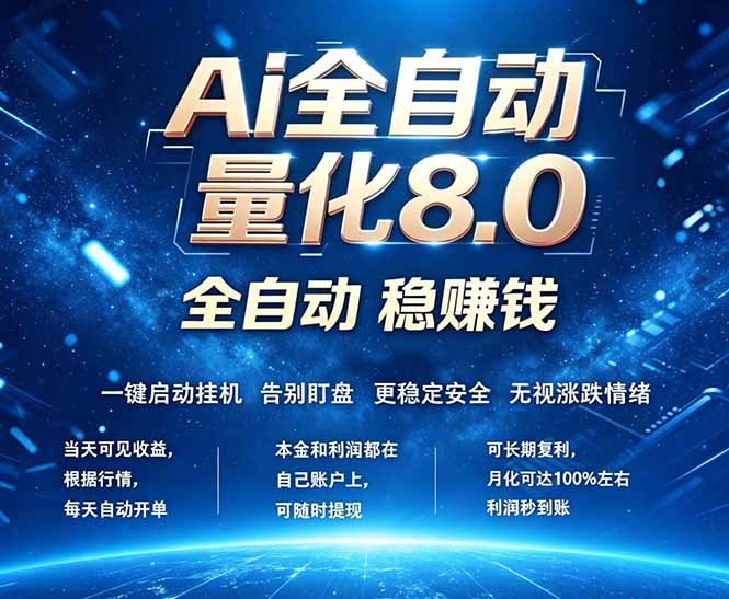 图片[1]-（18245期）全新AI量化交易8.0，新手也能轻松上手！ 24小时自动运行，日入1000+_生财有道创业项目网-生财有道