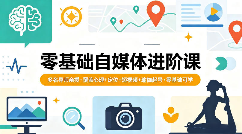 图片[1]-零基础自媒体进阶课，多名导师亲授，覆盖心理+定位+短视频+瑜伽起号，零基础可学——生财有道创业项目网-生财有道