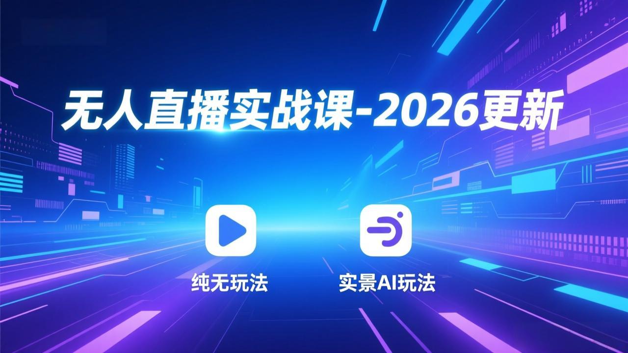 图片[1]-（18247期）无人直播实战课-4月29更新：纯无玩法、实景AI、真人玩法、绿幕玩法、真转无玩法、麒麟臂摇手等_生财有道创业项目网-生财有道