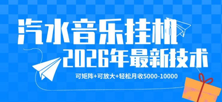 【汽水音乐挂G】26年最新玩法，可矩阵放大，月收5k-1W，独家技术，非常稳定【揭秘】——生财有道创业项目网