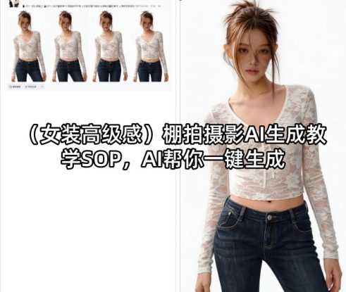 （女装高级感）棚拍摄影AI生成教学SOP，AI帮你一键生成——生财有道创业项目网