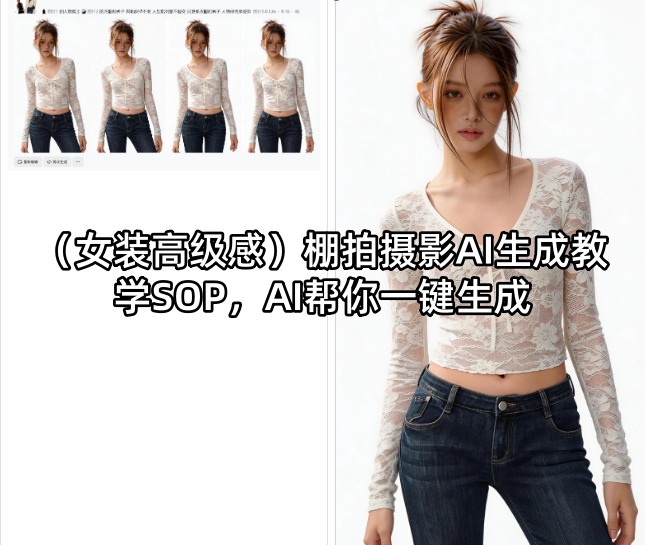 图片[1]-（女装高级感）棚拍摄影AI生成教学SOP，AI帮你一键生成——生财有道创业项目网-生财有道
