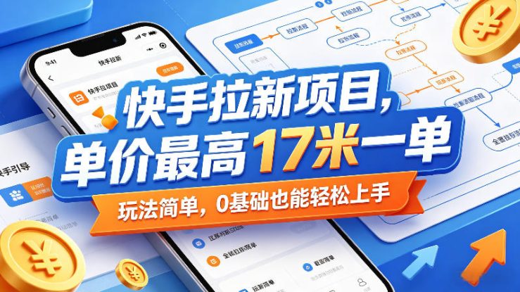 快手拉新项目，单价最高17米一单，玩法简单，0基础也能轻松上手——生财有道创业项目网