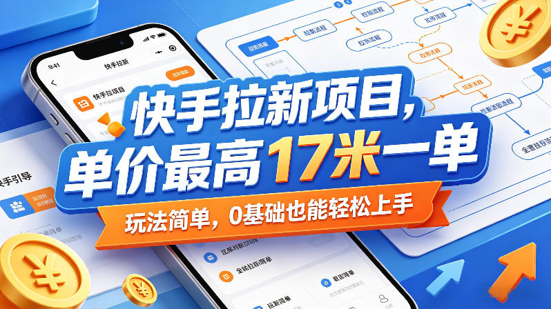 图片[1]-快手拉新项目，单价最高17米一单，玩法简单，0基础也能轻松上手——生财有道创业项目网-生财有道