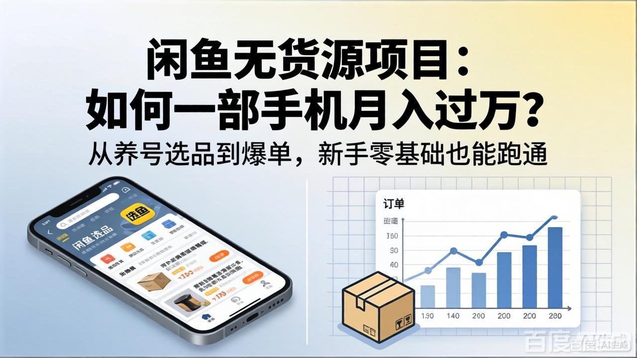 图片[1]-（18259期）闲鱼无货源项目：如何一部手机月入过万？从养号选品到爆单，新手零基础也能跑通_生财有道创业项目网-生财有道