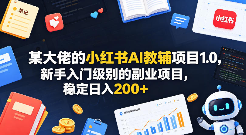 图片[1]-某大佬的小红书AI教辅项目1.0，新手入门级别的副业项目，稳定日入200+——生财有道创业项目网-生财有道
