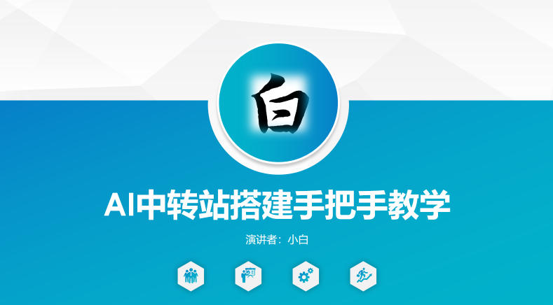 图片[1]-全网独家AI中转站搭建手把手教学，一节课讲透了——生财有道创业项目网-生财有道