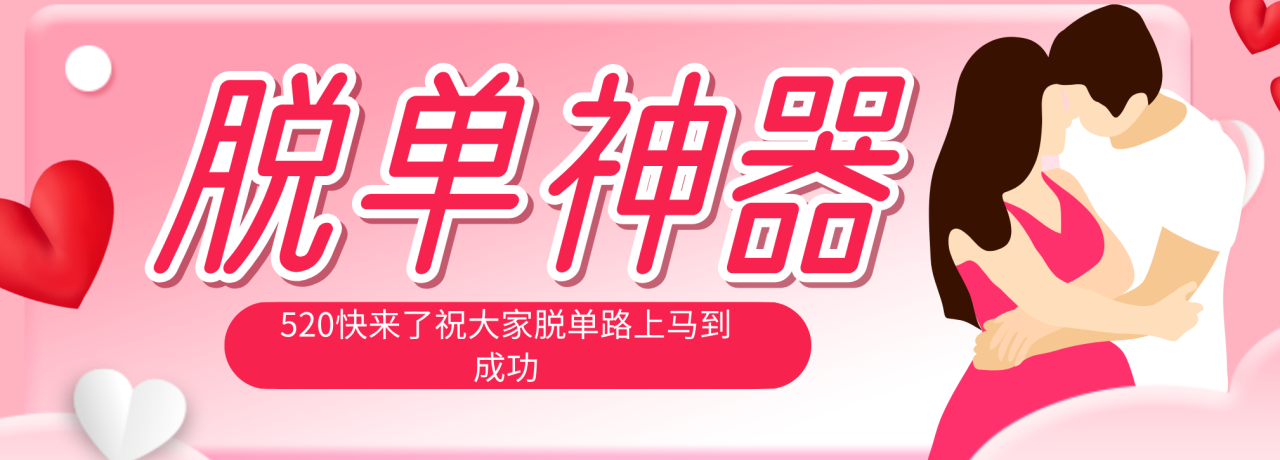 图片[1]-（18262期）脱单神器：系统理论 + 实景模拟实战相结合，助你脱单路上马到成功。_生财有道创业项目网-生财有道