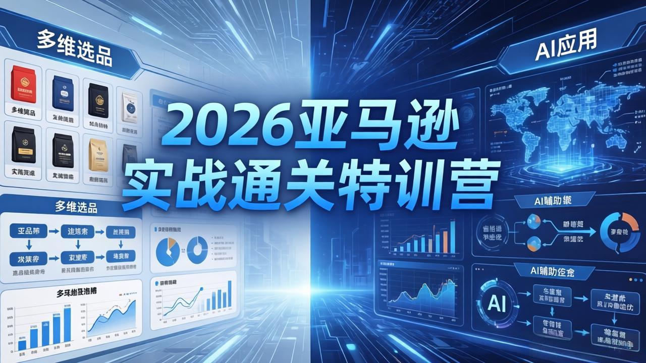 图片[1]-（18261期）2026亚马逊实战通关特训营-26年4月30更新，多维选品+渐进式打法+AI应用，从0到1打造盈利店铺_生财有道创业项目网-生财有道