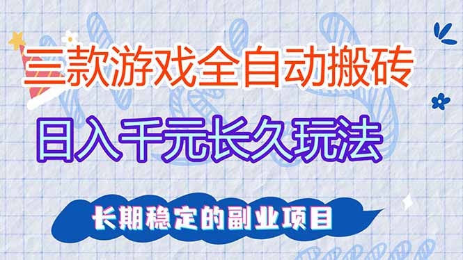 （18267期）三款游戏全自动打金，日入1000+，全职副业皆可做！_生财有道创业项目网