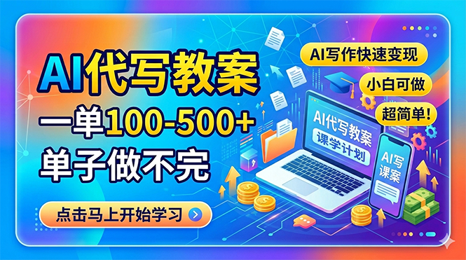 （18266期）AI代写教案，一单100-500+，单子做不完，AI写作快速变现，小白可做 超简单！_生财有道创业项目网