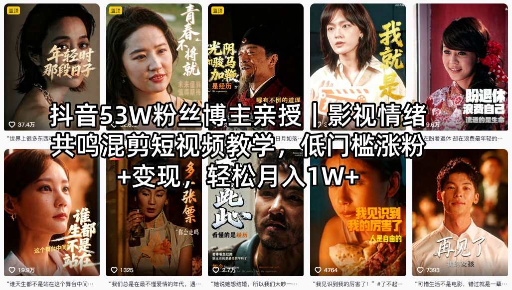 图片[1]-抖音53W粉丝博主亲授｜影视情绪共鸣混剪短视频教学，低门槛涨粉+变现，轻松月入1W+——生财有道创业项目网-生财有道