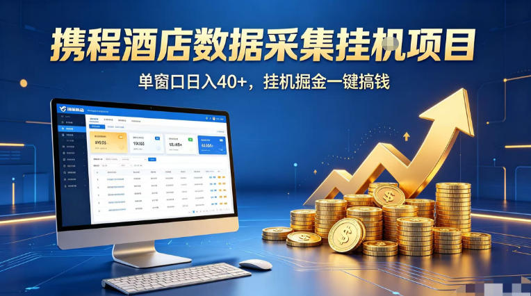 图片[1]-携程酒店全自动浏览掘金项目，稳定可矩阵单窗口收益40+，可批量矩阵放大收益【揭秘】——生财有道创业项目网-生财有道