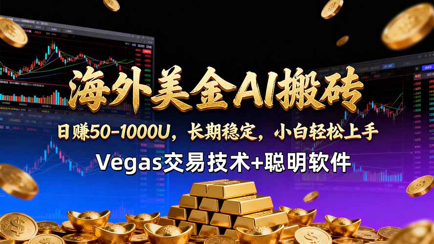 图片[1]-（18276期）海外美金AI搬砖技术Vegas交易技术+聪明软件【训练营第七期】，日赚50-100U_生财有道创业项目网-生财有道