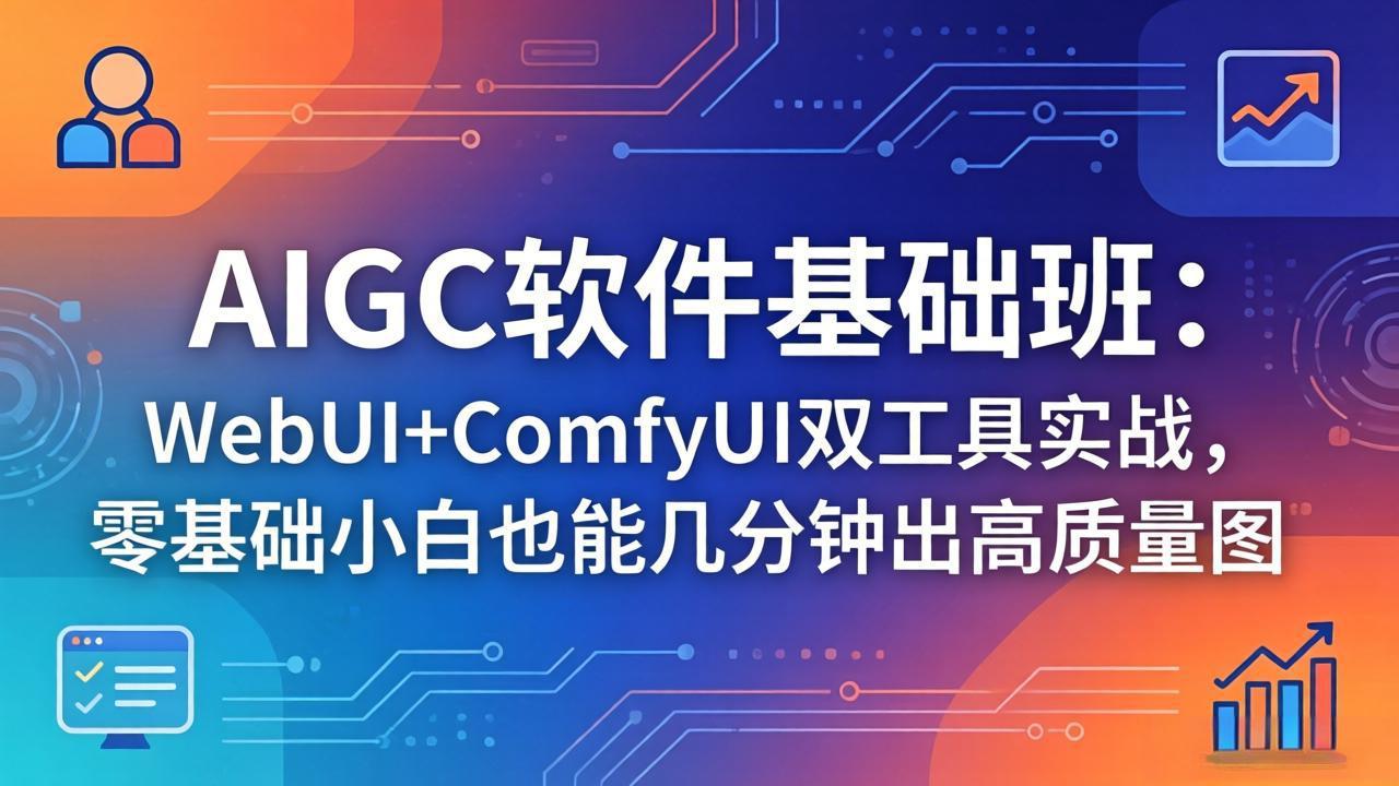 图片[1]-（18267期）AIGC软件基础班：WebUI+ComfyUI双工具实战，零基础小白也能几分钟出高质量图_生财有道创业项目网-生财有道